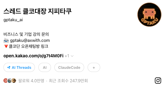 스레드 지피타쿠 프로필 카드